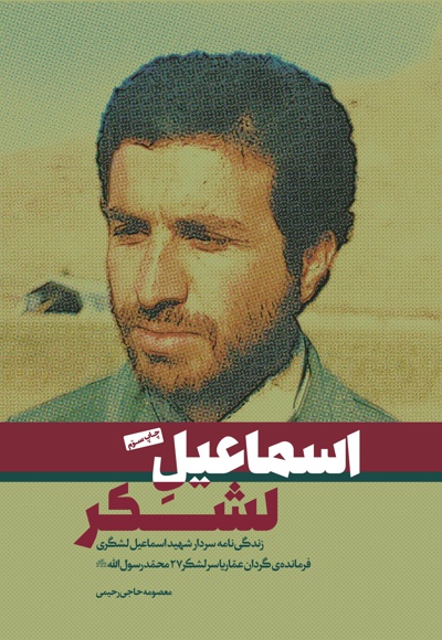 اسماعیل لشکر